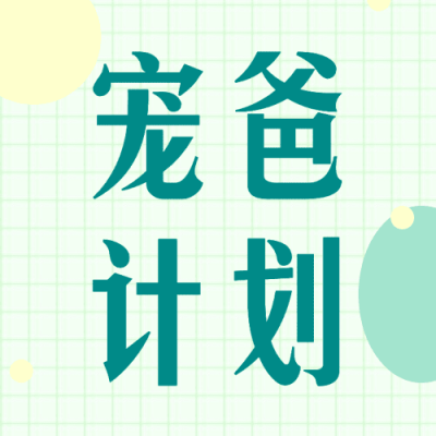 父亲节宠爸计划互动主题公众号次图