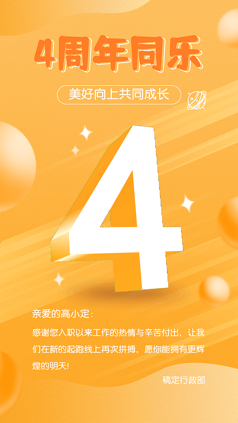 简约清新企业员工入职4周年祝福海报