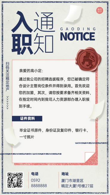 企业面试通过入职录用通知海报预览效果