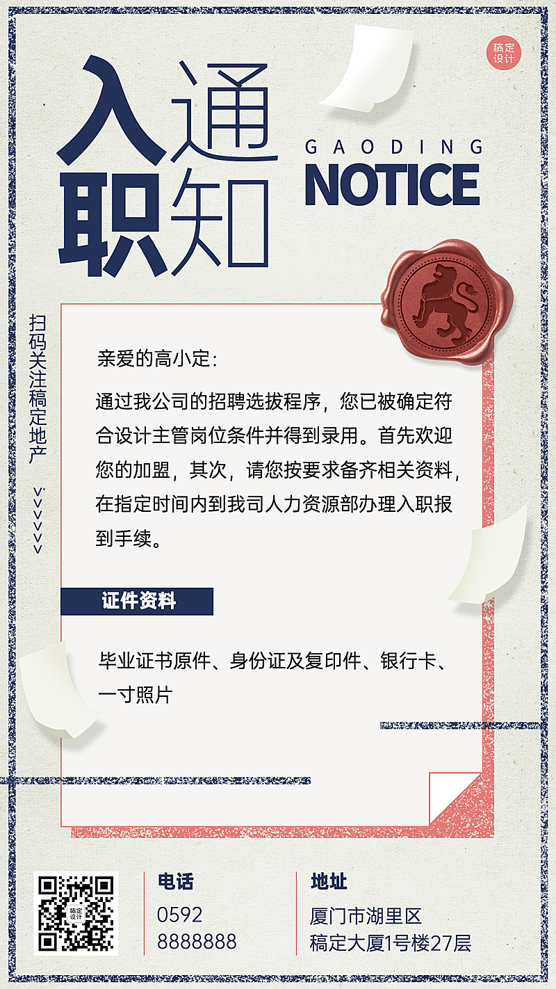 企业面试通过入职录用通知海报