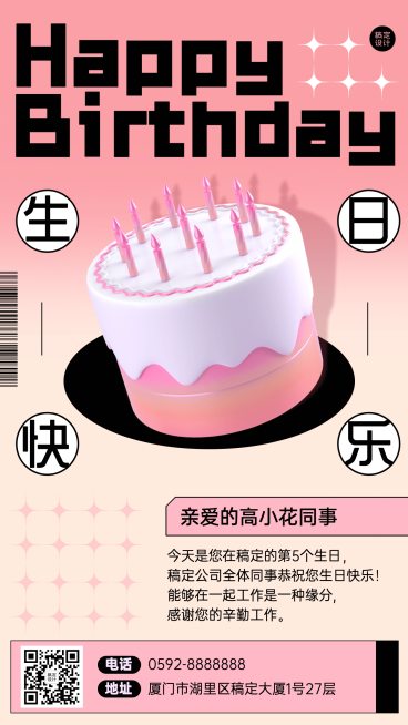 企业公司员工生日祝福入职周年庆手机海报预览效果