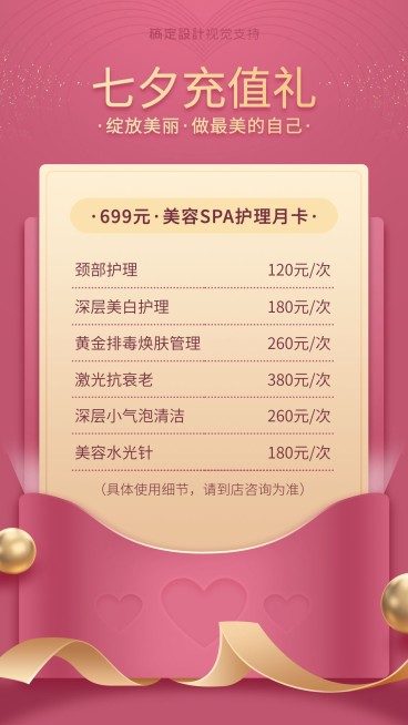 美容线下实体七夕充值送礼月卡预览效果