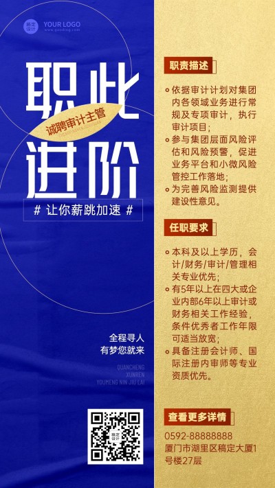 审计财会岗位社招手机海报