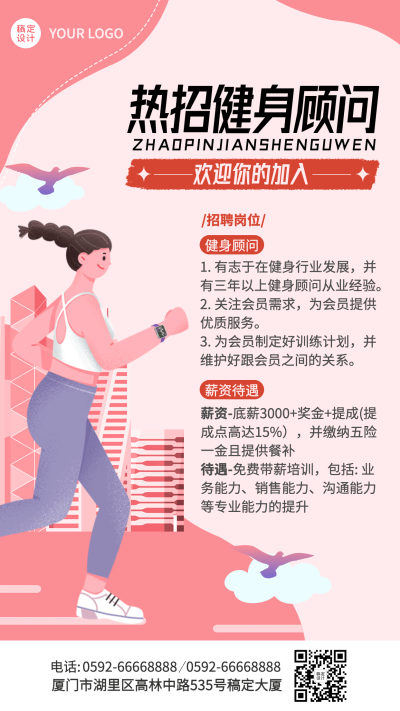 企业健身房健身顾问春招校招春季招聘手机海报