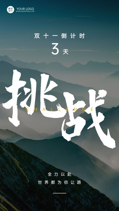 双十一企业励志正能量实景简约系列倒计时海报