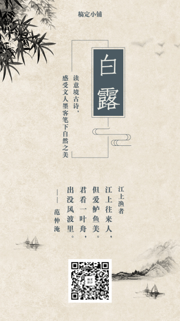 白露中国风节气问候手机海报预览效果