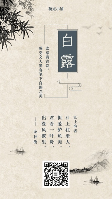 白露中国风节气问候手机海报