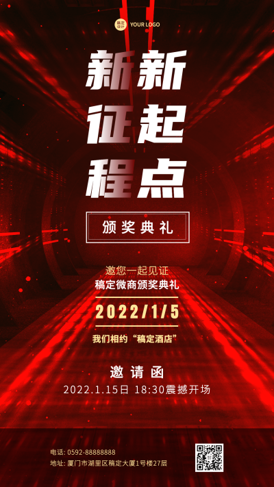 年终年会颁奖礼邀请函手机海报