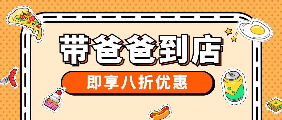 父亲节餐饮美食促销公众号首图预览效果