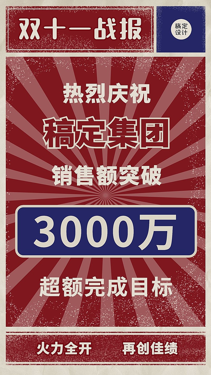 双十一民国风大字报喜报战报企业销售企业销售表彰手机海报