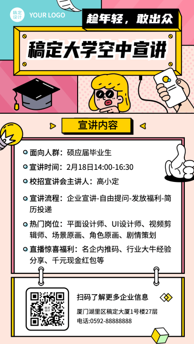 企业春招春季招聘线上宣讲手机海报