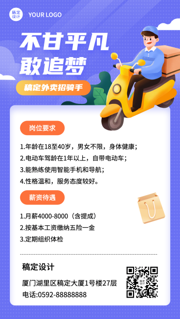 企业外卖骑手配送员春招春季招聘岗位社招手机海报预览效果