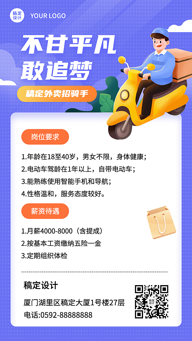 企业外卖骑手配送员春招春季招聘岗位社招手机海报