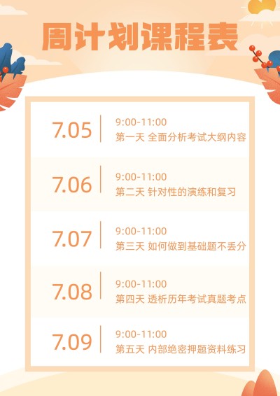 每周学习计划进度安排课程表