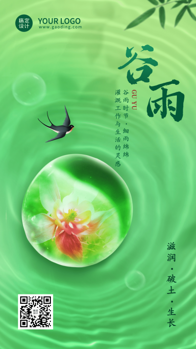 企业公司谷雨节气祝福手机海报