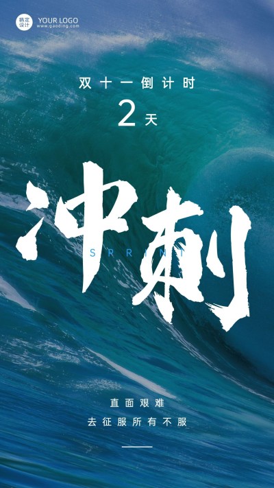 双十一企业励志正能量实景简约系列倒计时海报
