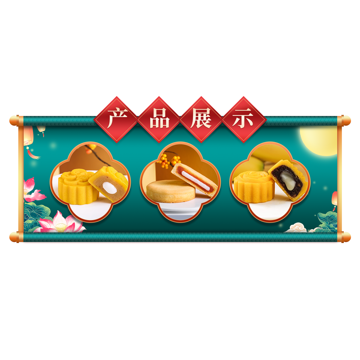 国潮中秋节食品月饼直播间贴片