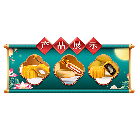 国潮中秋节食品月饼直播间贴片