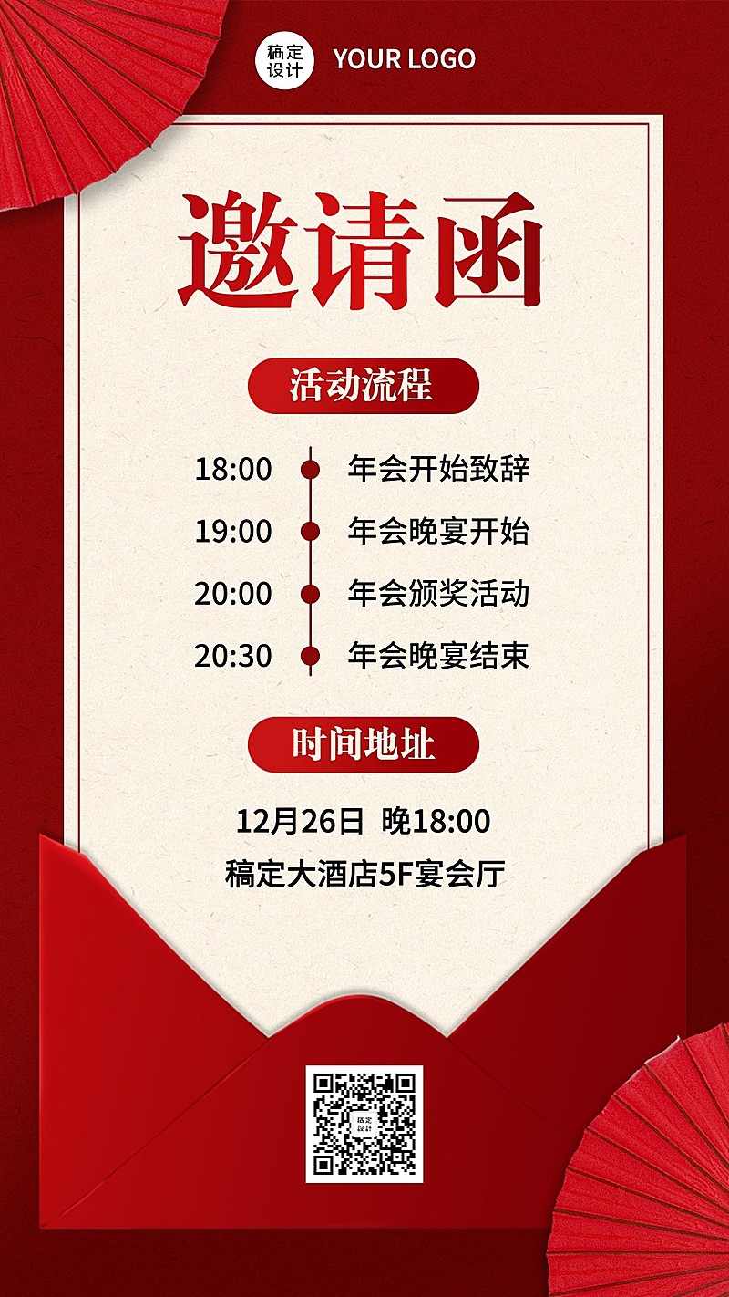 简约信封年会活动邀请函海报