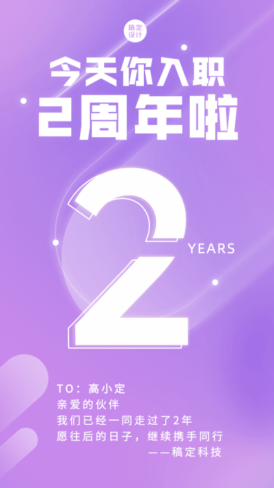 企业员工入职周年庆祝贺海报
