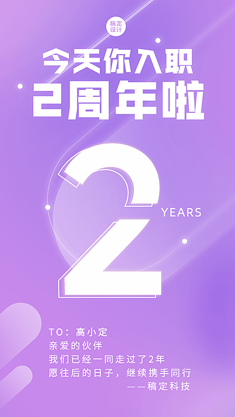 企业员工入职周年庆祝贺海报