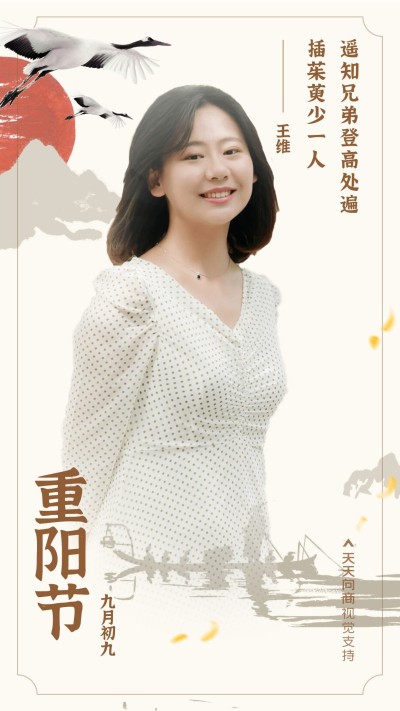 重阳节祝福王维古诗祝福融图晒照中国风手机海报