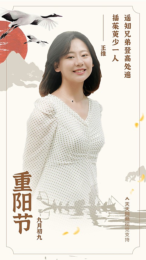 重阳节祝福王维古诗祝福融图晒照中国风手机海报