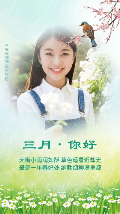 通用三月你好晒照文艺手机海报