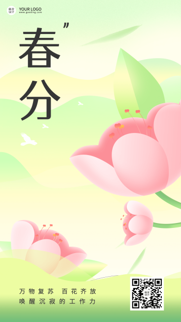 企业春分节气祝福海报预览效果