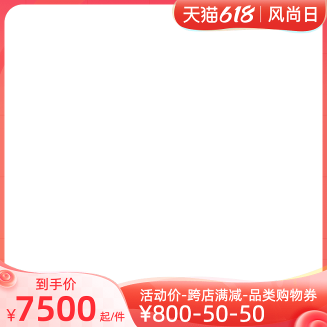 天猫618风尚日官方主图图标预览效果