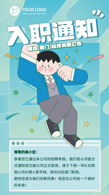 企业员工入职通知/offer通知手机海报预览效果