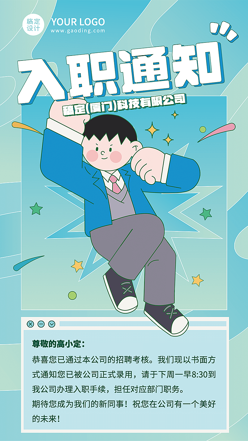 企业员工入职通知/offer通知手机海报