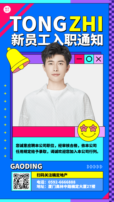 创意时尚新人报道入职介绍海报