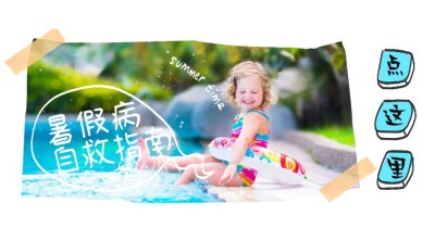 自救指南引导点击横版海报