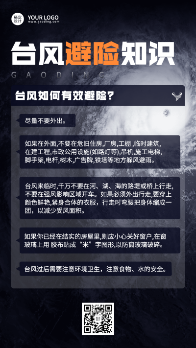台风知识科普手机海报