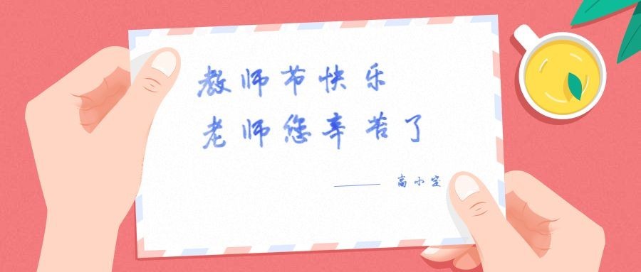 老师您辛苦了教师节公众号首图预览效果