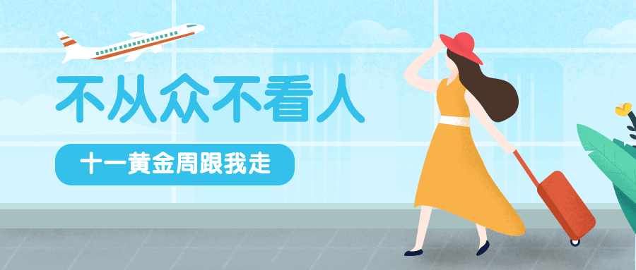 十一旅游出行推荐手绘风公众号首图预览效果