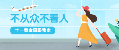 十一旅游出行推荐手绘风公众号首图
