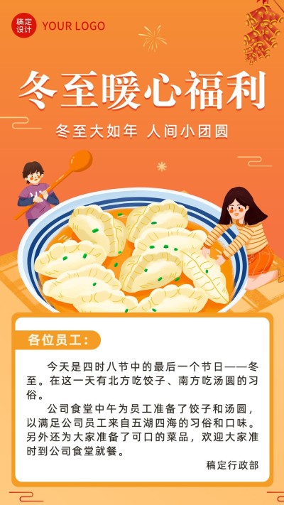 冬至插画企业行政福利通知节气祝福海报