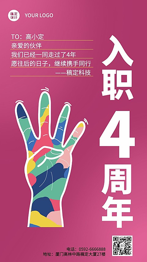 企业员工入职周年庆祝贺系列海报