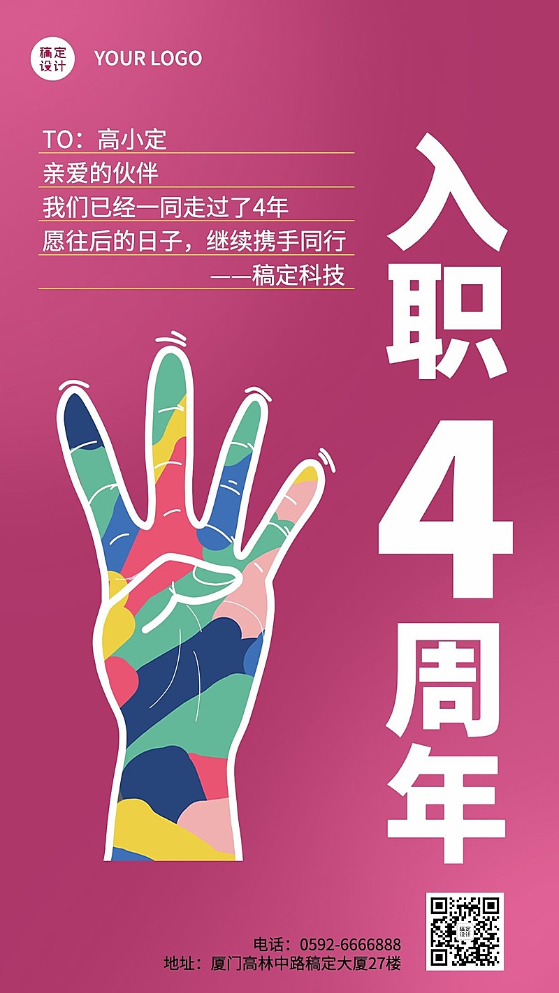 企业员工入职周年庆祝贺系列海报