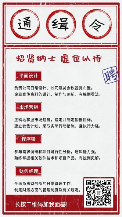 创意通缉令招聘海报