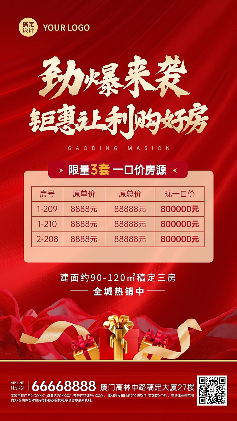 房地产促销活动喜庆风海报