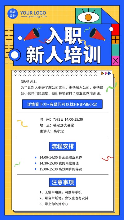 企业新人入职培训会议通知手机海报