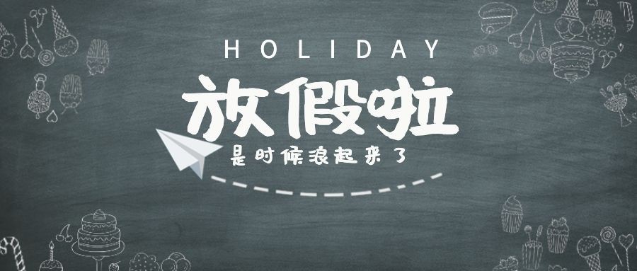 放假浪起来公众号首图预览效果