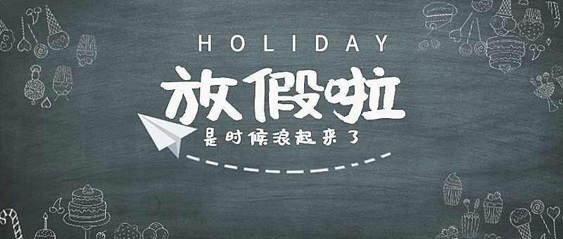 放假浪起来公众号首图