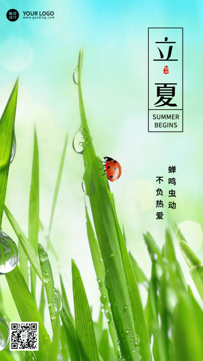 企业公司立夏节气祝福手机海报