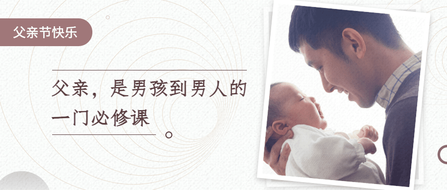 父亲节学习课程公众号首图预览效果