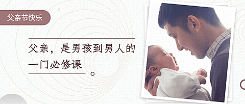 父亲节学习课程公众号首图