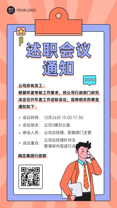 简约手绘绩效考核年终述职会议行政通知海报